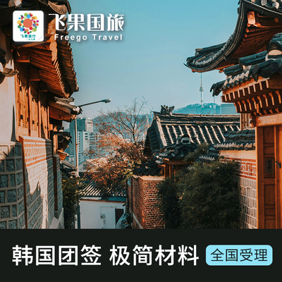 韩国签证全国受理极简