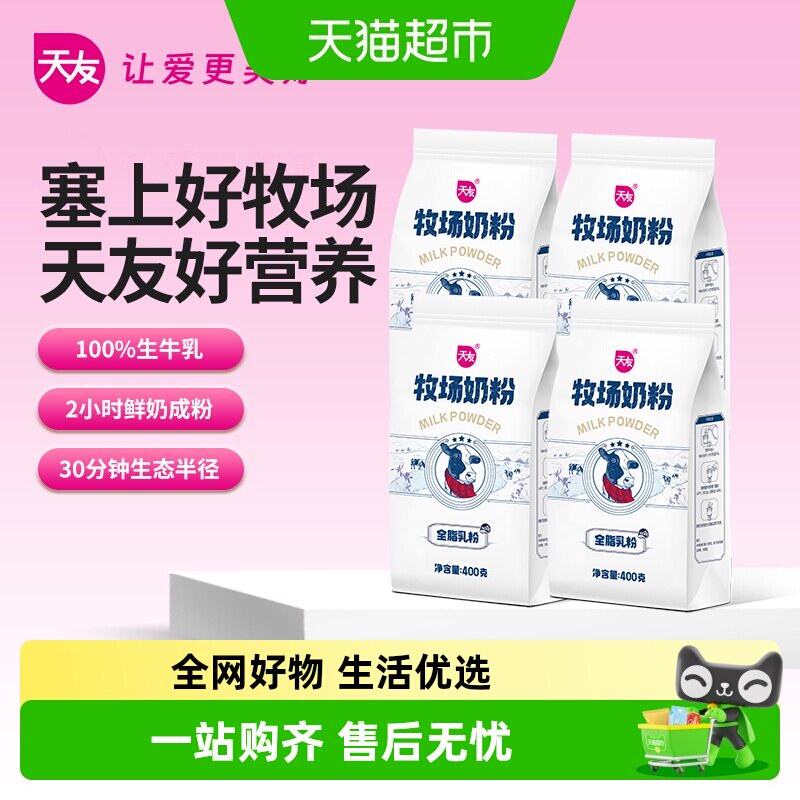 天友牧场奶粉全家营养奶粉健康全脂奶粉袋装