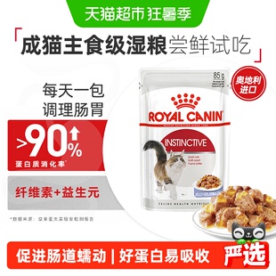 【尝鲜试吃】皇家成年期全价猫湿粮(啫喱肉冻)主食级IJP