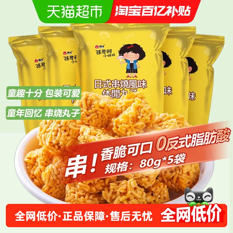 张君雅小妹妹日式串烧烤丸子80g*5袋网红儿童休闲膨化零食品小吃