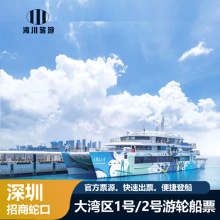【寒假春节可定】深圳大湾区海上看港珠澳大桥大湾区一号二号大湾区伊顿号【蛇口邮轮】