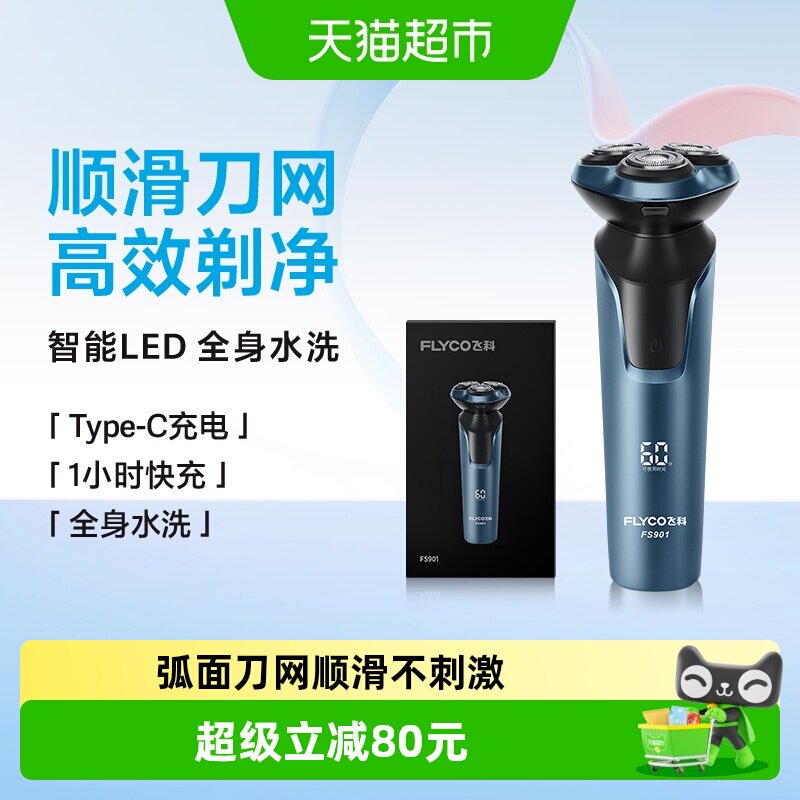 飞科电动剃须刀男士刮胡刀胡须刀快充水洗正品礼物送男友FS901