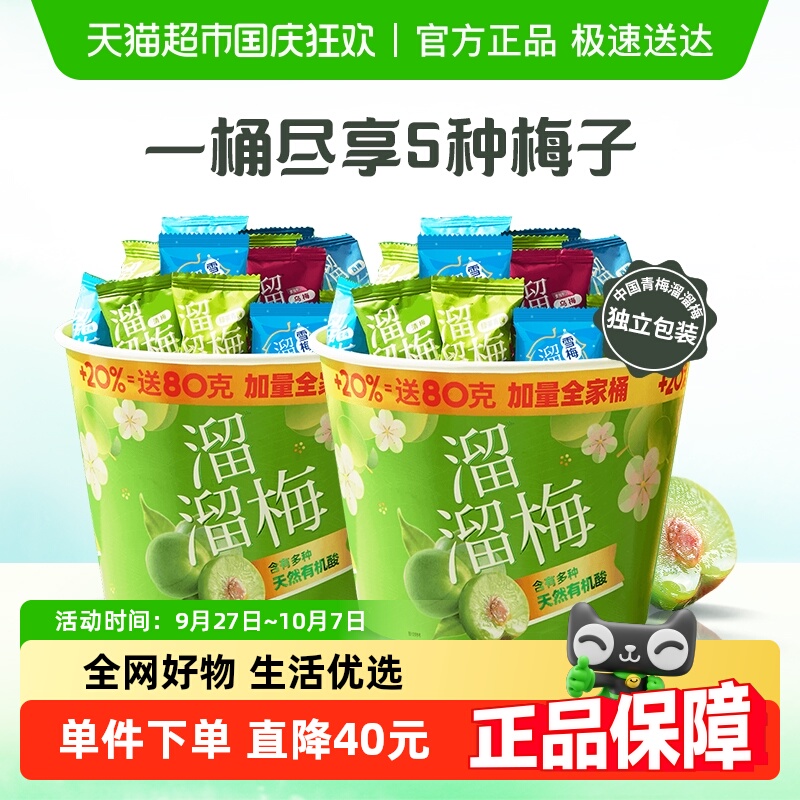溜溜梅加量全家桶480g双桶青梅雪梅休闲零食蜜饯西梅送礼