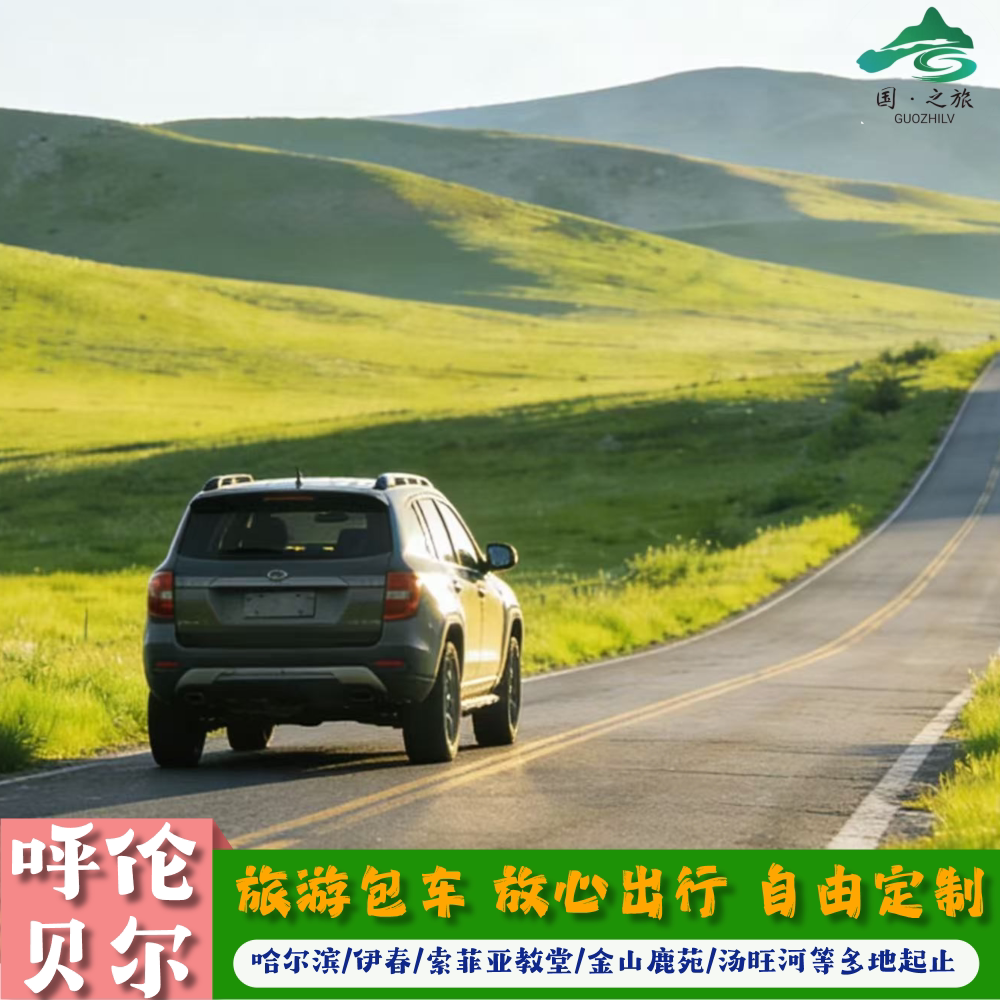 哈尔滨/呼伦贝尔/海拉尔/满洲里/莫日格勒等多地起止包车定制游