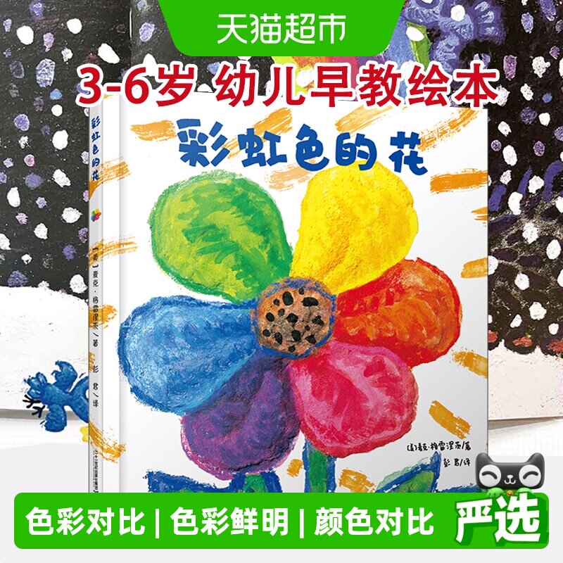 无彩虹色的花童书图片