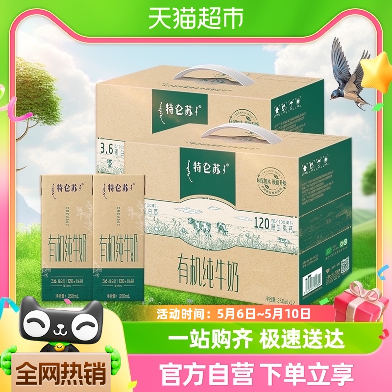 特仑苏有机纯牛奶250ml*12盒*2提（如木装） 咖啡/麦片/冲饮 纯牛奶 原图主图