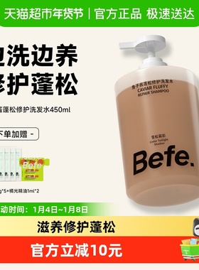 befe鱼子酱洗发水控油蓬松修护烫染受损改善毛躁柔顺洗头膏洗发露