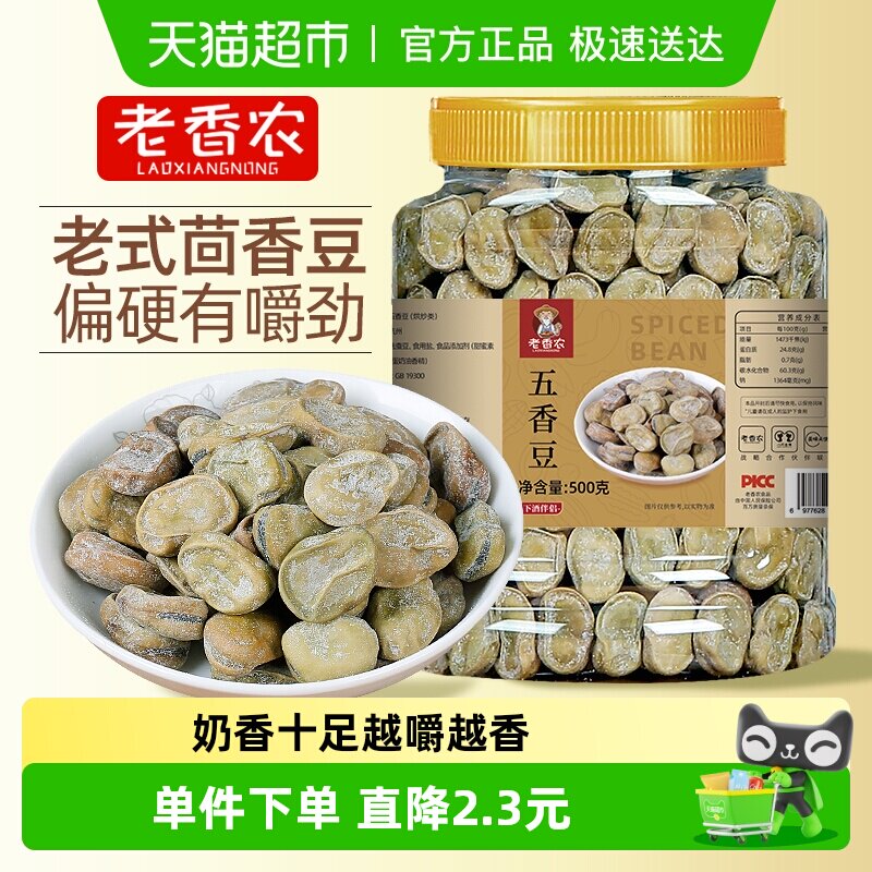 老香农茴香豆绍兴特产小吃水煮蚕豆五香豆磨牙豆休闲零食下酒菜