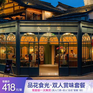 [濮院时尚古镇-大门票+特色美食套餐]（提前一天购买）嘉兴濮院时尚古镇官方直营双人门票+春日宴套餐
