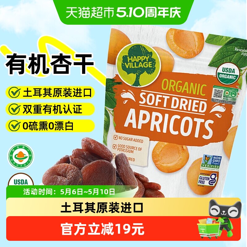 Happy Village有机杏干土耳其原装进口无麸质黑杏孕妇零食果脯