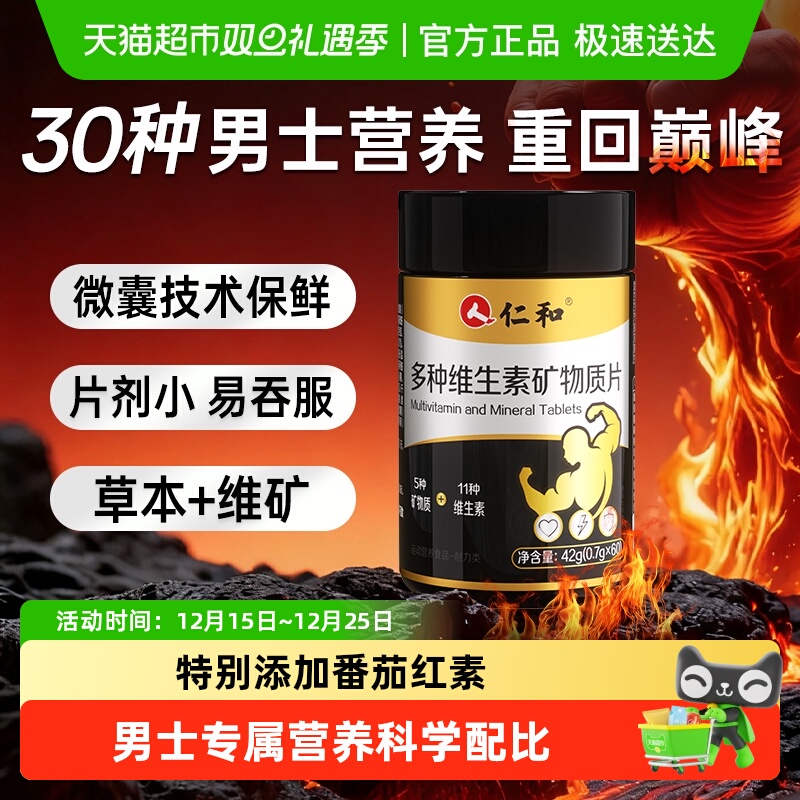 仁和多种维生素b男士专用性功能