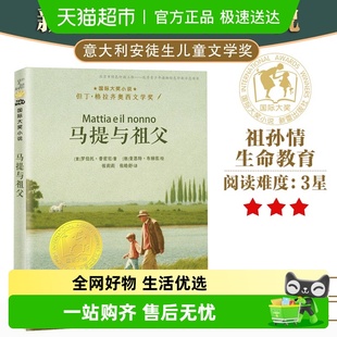正版 三四五六年级课外阅读 书籍 国际大奖小说老师推荐 马提与祖父