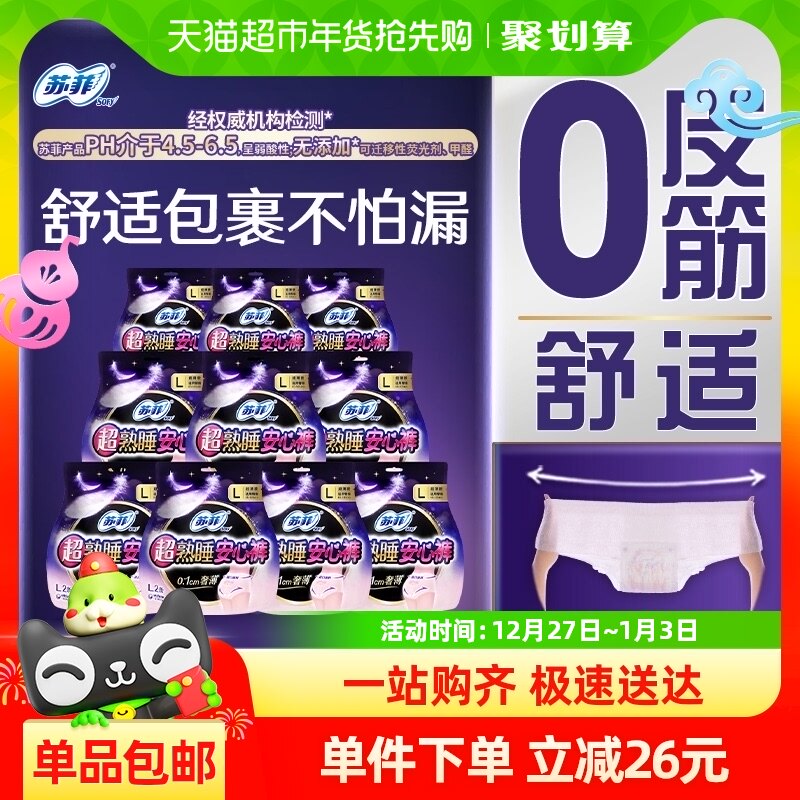 【超级桶】苏菲卫生巾安心裤安睡裤0皮筋防漏姨妈巾L码2片*10包