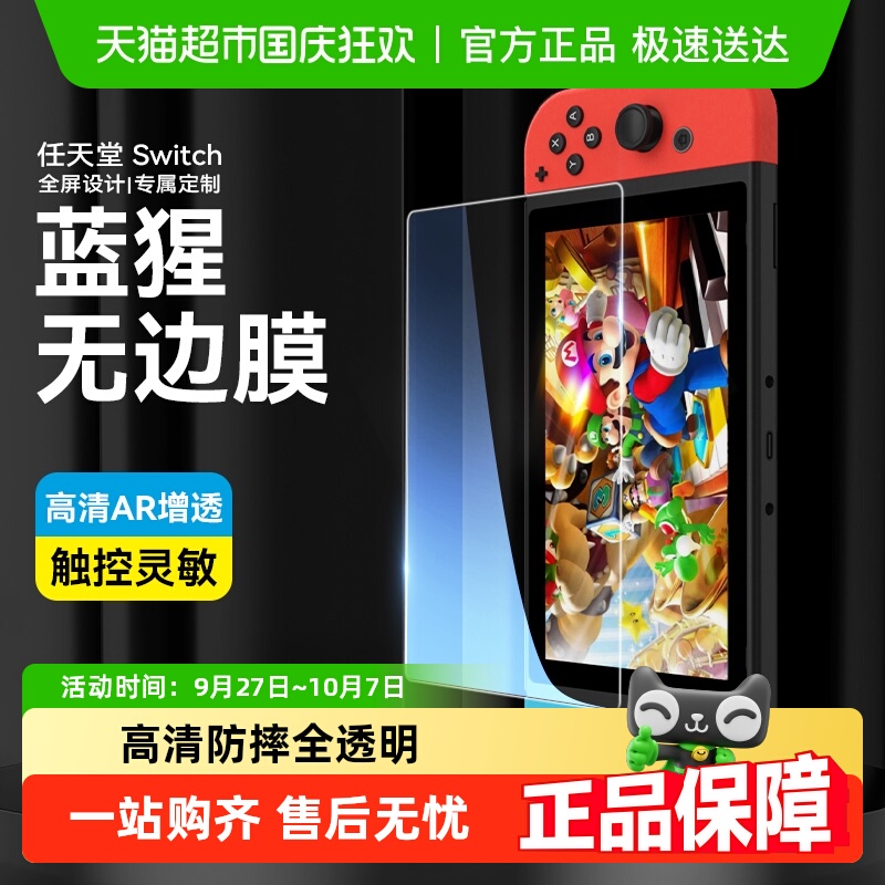 蓝猩Switch高清防摔钢化膜