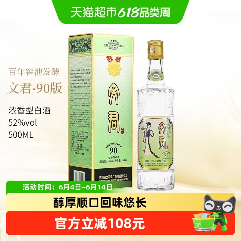 剑南春集团文君酒90版52度500ml*1瓶浓香型白酒四川名酒