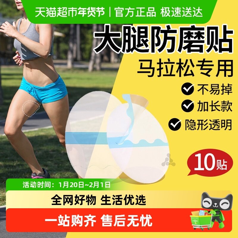 大腿防磨贴马拉松户外跑步大腿根内侧防摩擦女胖子防磨大腿神器夏,服饰配件/皮带/帽子/围巾,鞋垫,淘宝优惠券,粉丝福利购,淘宝优惠卷