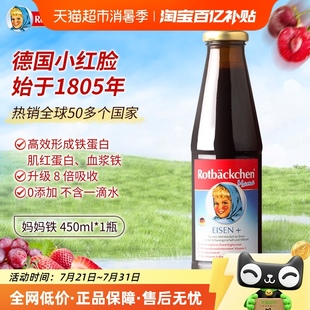 德国rotbackchen小红脸妈妈铁女性铁营养液孕妇补铁剂450ml液体