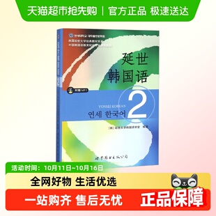 延世韩国语2