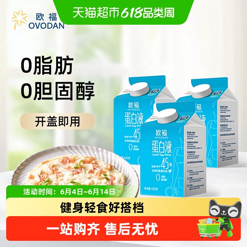 欧福蛋清液蛋白液纯鸡蛋配料烘焙健身轻食低脂营养早餐搭档蛋液