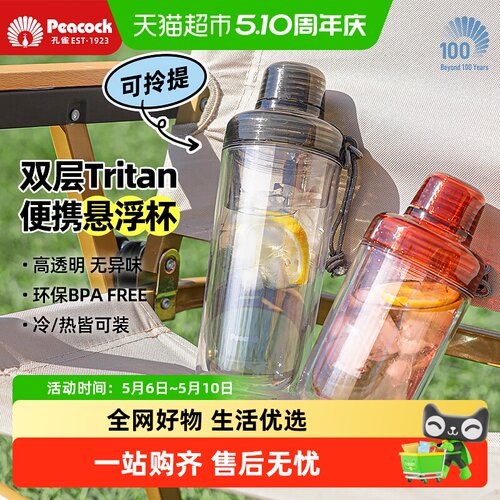 peacock孔雀tritan双层塑料水杯