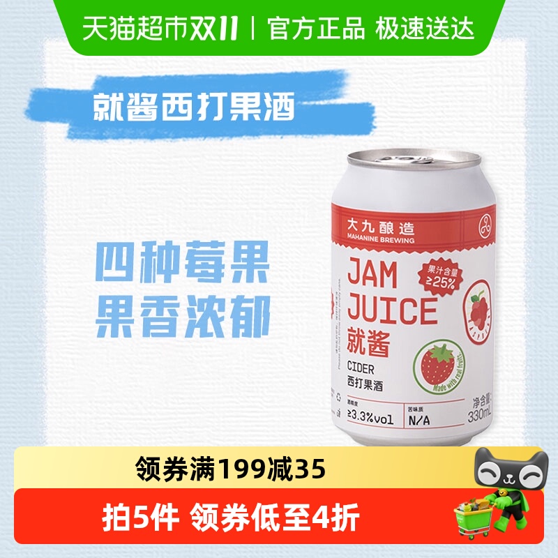 【包邮】大九酿造啤酒就酱果汁西打苹果果酒330ml*1罐国产精酿