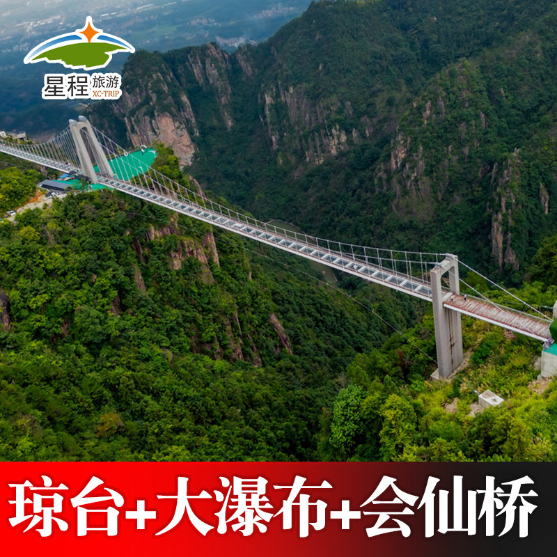 [琼台仙谷-门票+天台山大瀑布国内票务