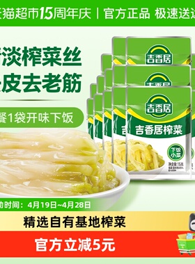 吉香居榨菜丝鲜香脆口15g*20袋下饭菜咸菜酱腌菜即食小袋便携装