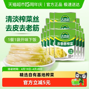 吉香居榨菜丝鲜香脆口15g 20袋下饭菜咸菜酱腌菜即食小袋便携装