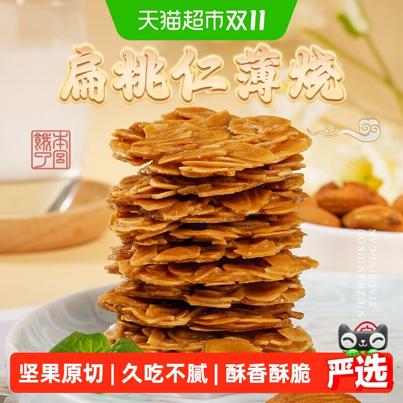 本宫饿了扁桃仁脆片薄烧饼干网红健康风味礼品小吃休闲零食