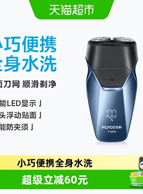 飞科剃须刀电动男士刮胡刀胡须刀全身水洗新款便携旗舰正品FS889