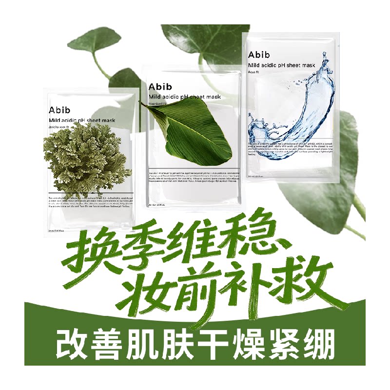 abib阿彼芙韩国进口含生草面膜