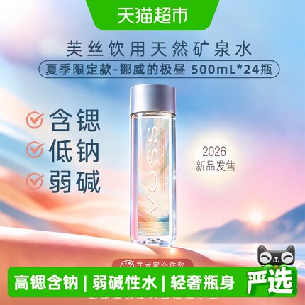 【夏季限定-挪威的极昼】VOSS芙丝饮用天然矿泉水弱碱性水整箱装