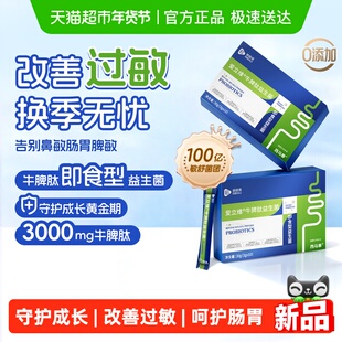 佰倍优抗过敏益生菌牛脾肽儿童成人增换季专利舒鼻易敏体质改善强