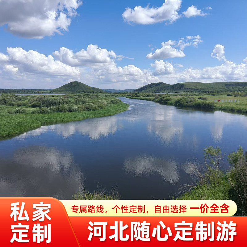 河北旅游四天3晚游定制随心游河境内线路定制
