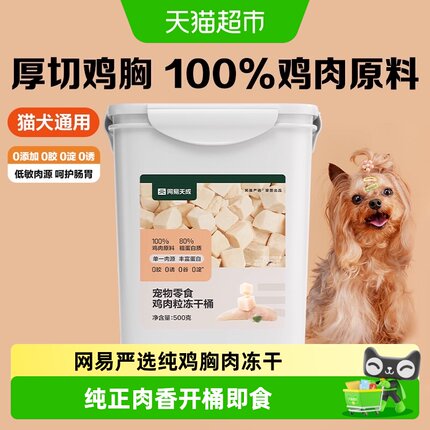 网易严选冻干猫零食鸡胸肉冻干桶猫咪鸡肉冻干猫零食猫咪宠物冻干