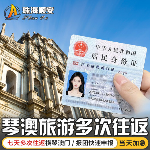 横琴澳门7天多次往返