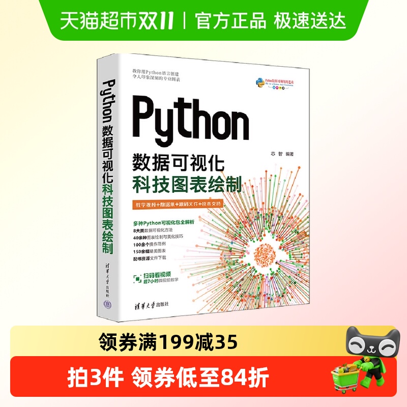 Python数据可视化：科技图表绘制 正版书籍