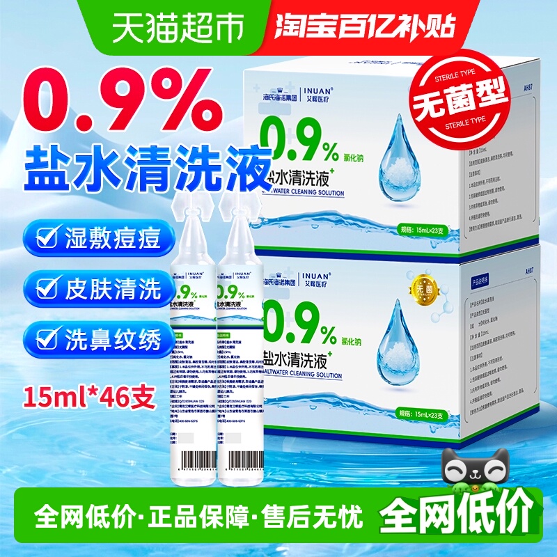 海氏海诺0.9%盐水清洗液