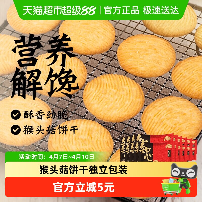 无糖精猴头菇饼干猴菇独立包装中老年人营养早餐胃粗粮健康零食品