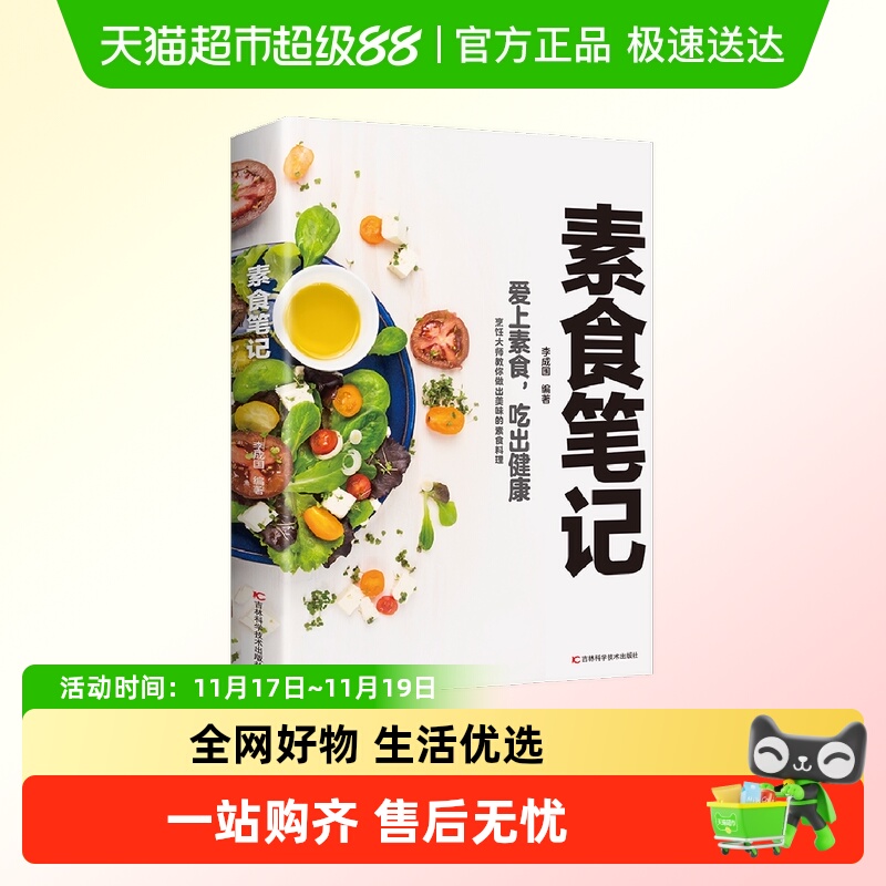 素食笔记 菜谱书籍 健康素食营养搭配菜谱食谱营养笔记 吃出健康