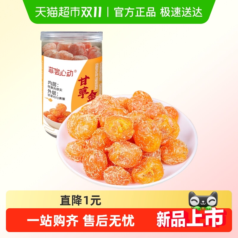 蜜饯果干甘草金桔清润酸甜