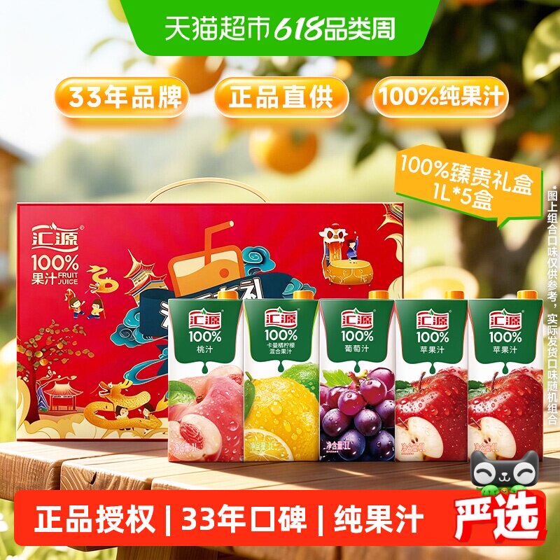 汇源果汁100%臻贵礼盒纯果汁4种口味送礼聚餐苹果桃汁葡萄柠檬