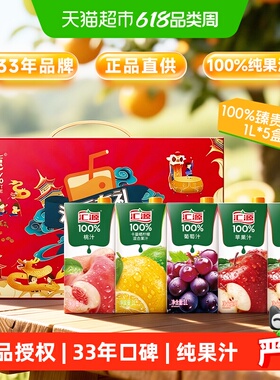 汇源果汁100%臻贵礼盒纯果汁4种口味送礼聚餐苹果桃汁葡萄柠檬