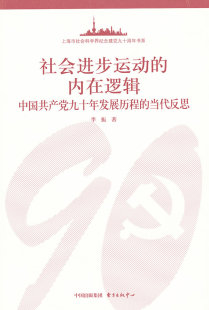 当代反思 正版 旧书 李振 东方出版 内在逻辑—中国共产党90年发展历程 包邮 中心9787547304051 著社会进步运动