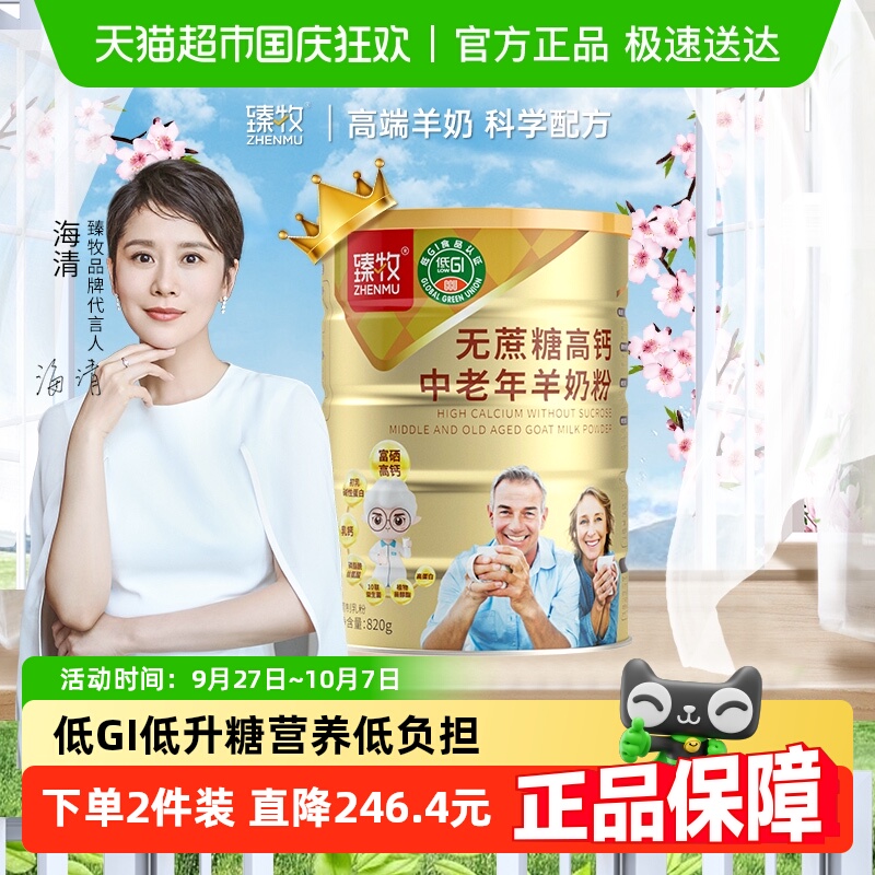 低gi臻牧成人羊奶粉无蔗糖添加