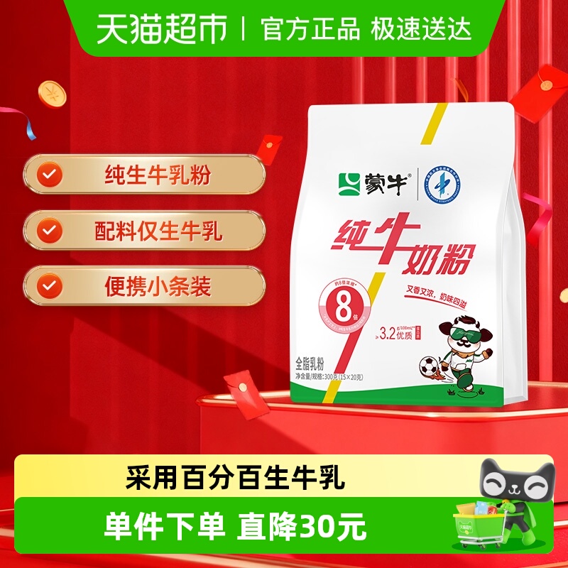 蒙牛奶粉生牛乳奶粉青少年学生营养早餐冲调小条装