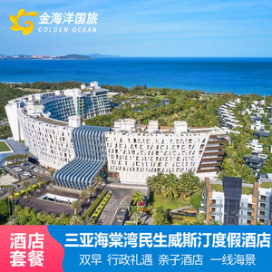 三亚海棠湾民生威斯汀度假酒店2-3晚早餐套餐亲子情侣