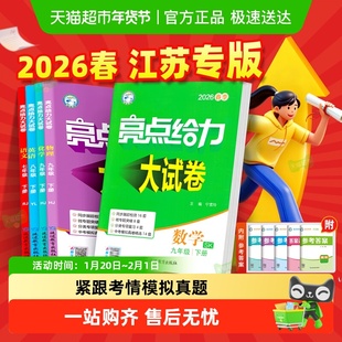 2026春亮点给力大试卷七年级上册江苏版八上九下数学英语译林苏教