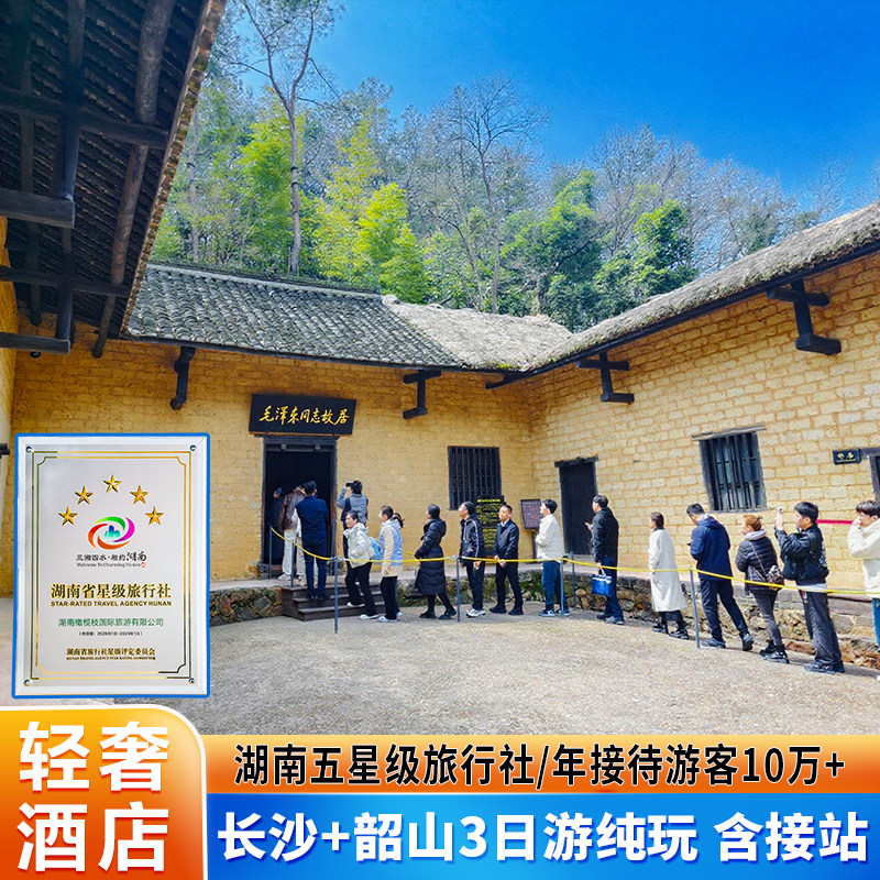 长沙韶山3天小团纯玩旅游