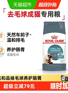 皇家去毛球成猫全价粮IH34/2KG养肠胃主食级促毛发排出